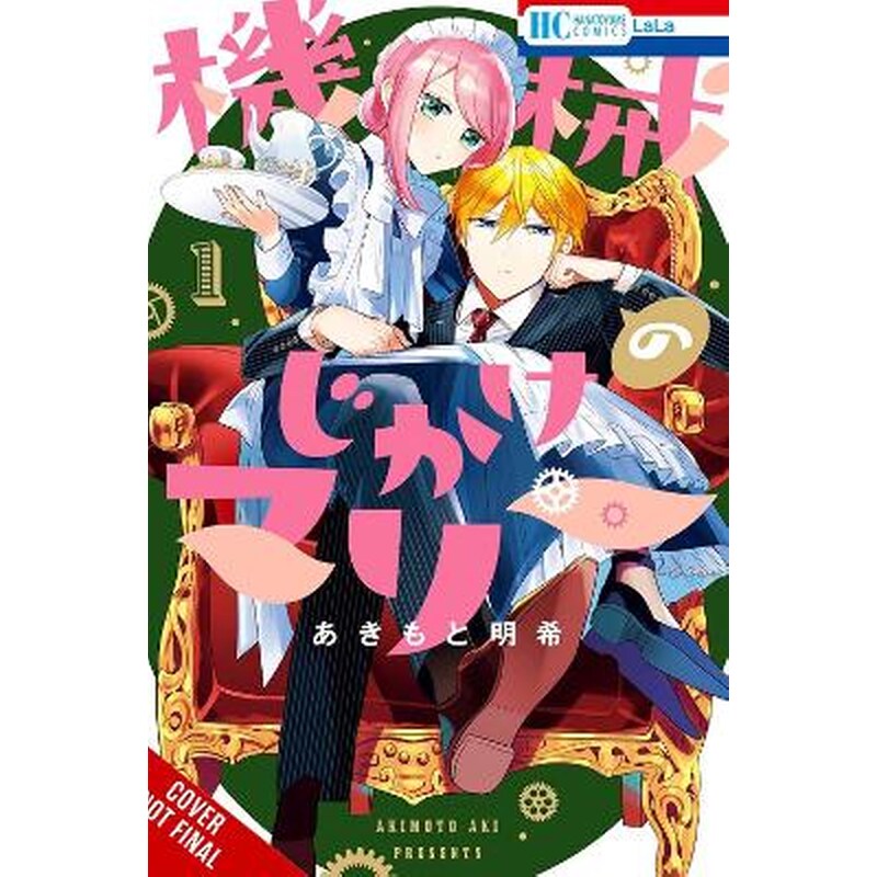 Mechanical Marie, Vol. 1