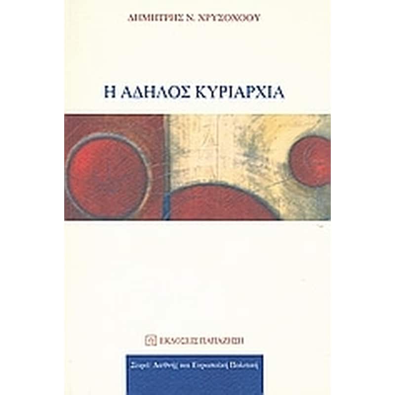 Η ΑΔΗΛΟΣ ΚΥΡΙΑΡΧΙΑ