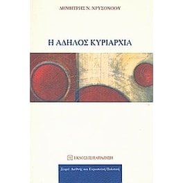 Η άδηλος κυριαρχία