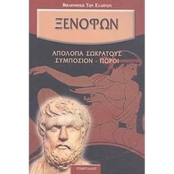 Απολογία Σωκράτους. Συμπόσιον. Πόροι. image 0