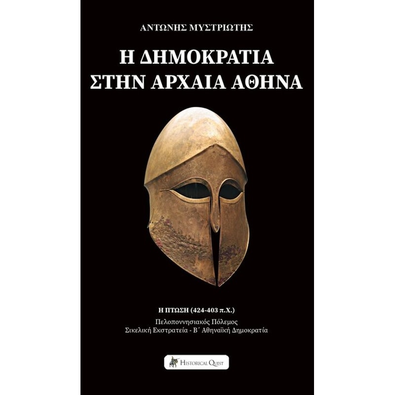 Η Δημοκρατία στην Αρχαία Αθήνα - Η Πτώση (424-403 π.Χ.)