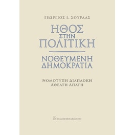 Ήθος στην πολιτική. Νοθευμένη δημοκρατία
