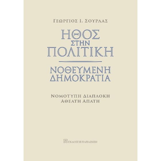 Ήθος στην πολιτική. Νοθευμένη δημοκρατία image 0