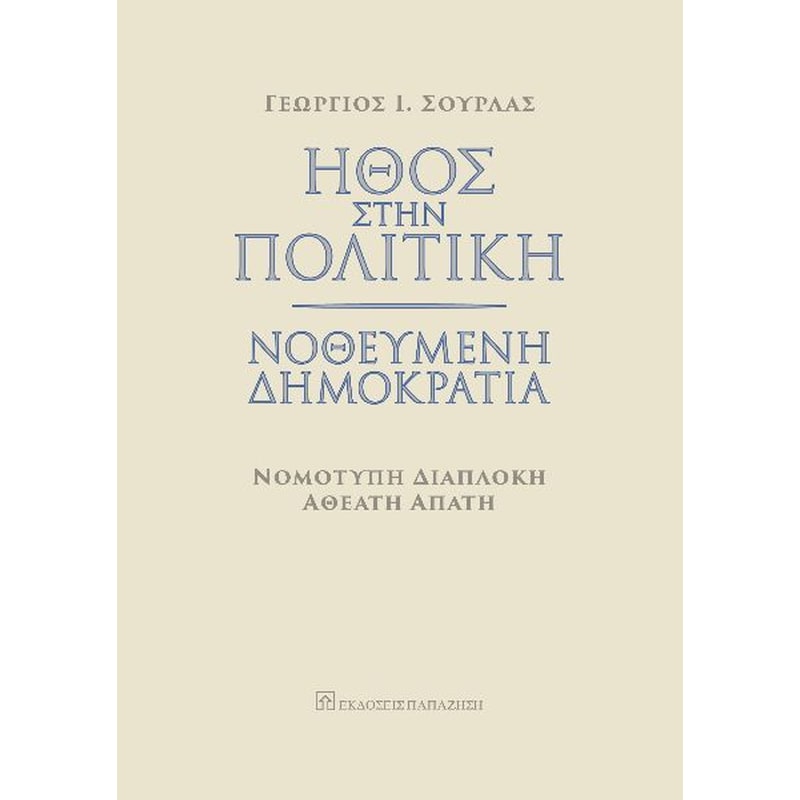 Ήθος στην πολιτική. Νοθευμένη δημοκρατία