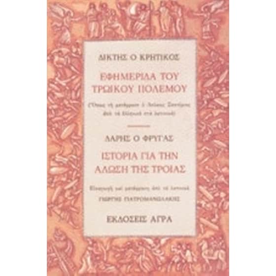 Εφημερίδα του τρωικού πολέμου image 0