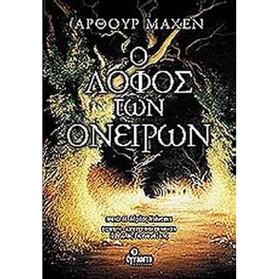 Ο λόφος των ονείρων image 0