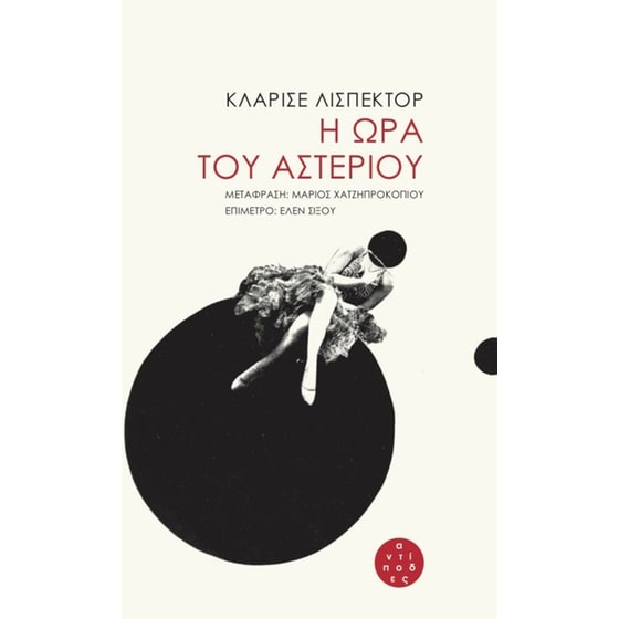 Η ώρα του αστεριού image 0
