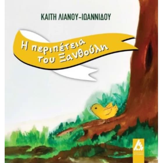 Η περιπέτεια του Ξανθούλη image 0