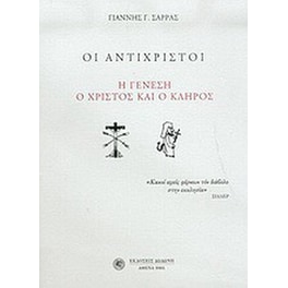 Οι αντίχριστοι