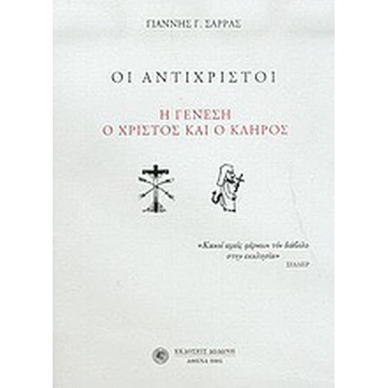 Οι αντίχριστοι image 0