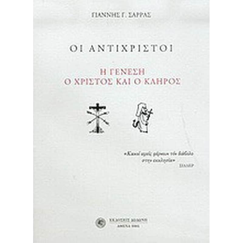 Οι αντίχριστοι