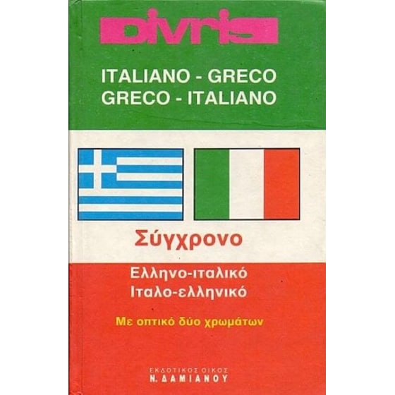 Divris σύγχρονο ελληνο-ιταλικό, ιταλο-ελληνικό image 0