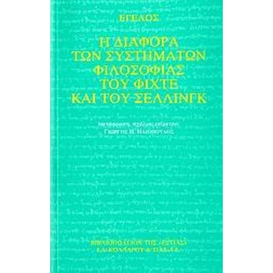 Η διαφορά των συστημάτων φιλοσοφίας του Φίχτε και του Σέλλινγκ image 0