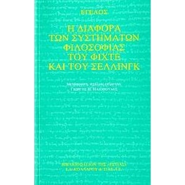 Η διαφορά των συστημάτων φιλοσοφίας του Φίχτε και του Σέλλινγκ