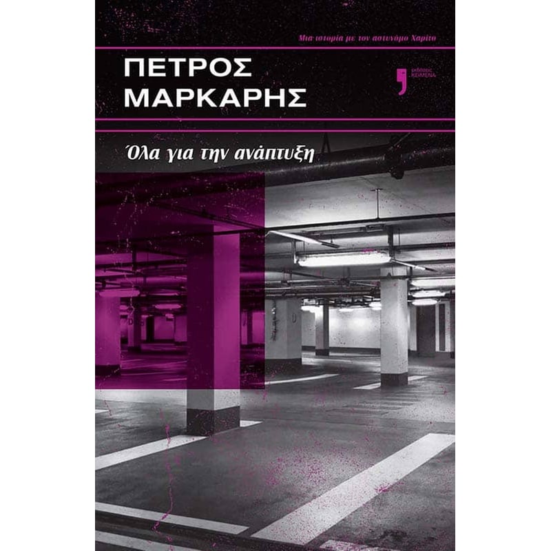 Όλα για την ανάπτυξη