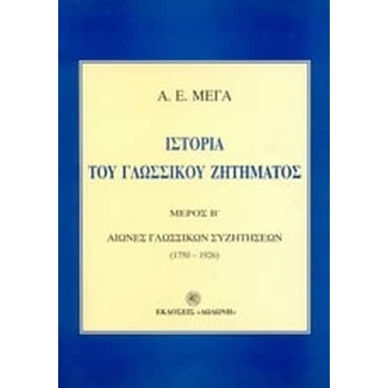 Ιστορία του γλωσσικού ζητήματος image 0