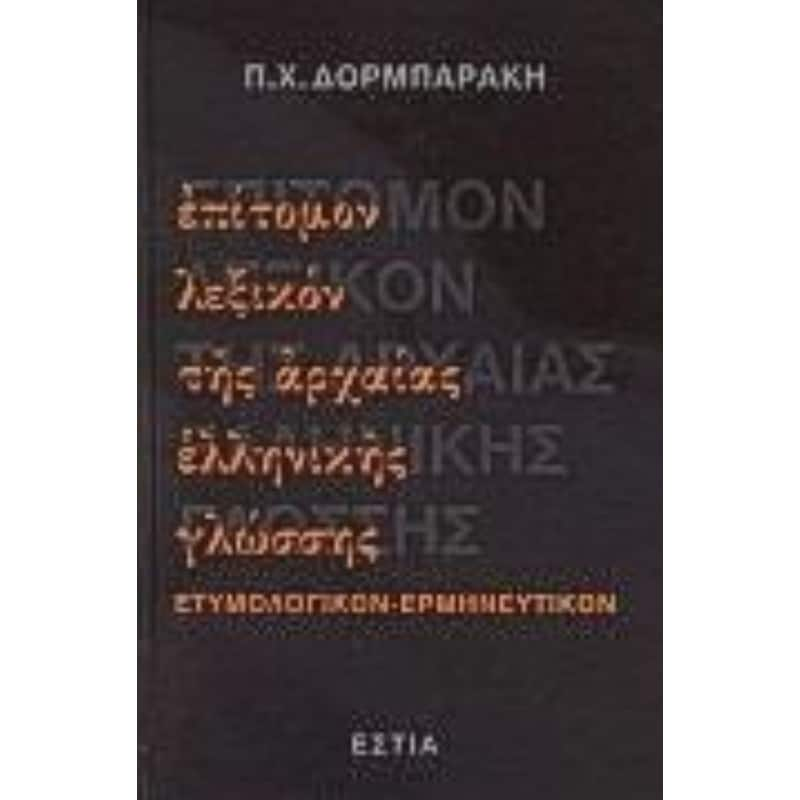 Επιτομον Λεξικον Της Αρχαιας Ελληνικης Γλωσσης