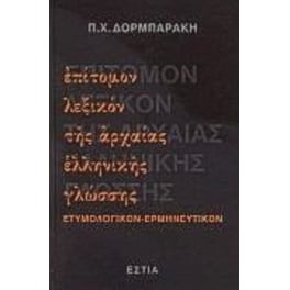 Επιτομον Λεξικον Της Αρχαιας Ελληνικης Γλωσσης