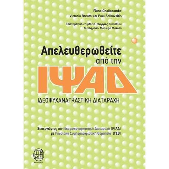 Απελευθερωθείτε από την ΙΨΑΔ - Ιδεοψυχαναγκαστική Διαταραχή image 0