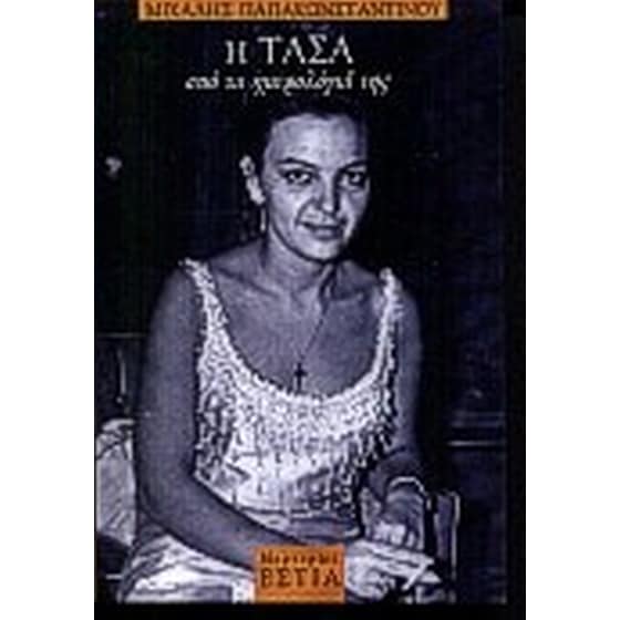 Η Τάσα από τα ημερολόγιά της image 0