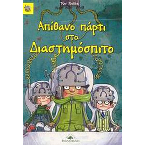 Απίθανο πάρτι στο Διαστημόσπιτο image 0