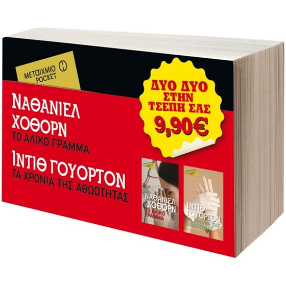 Το άλικο γράμμα & Τα χρόνια της αθωότητας (Μεταίχμιο pocket ΣΕΤ) image 0
