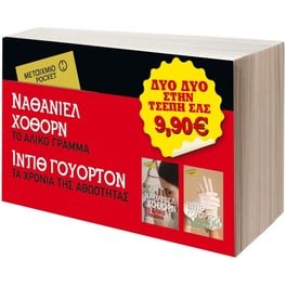 Το άλικο γράμμα & Τα χρόνια της αθωότητας (Μεταίχμιο pocket ΣΕΤ)