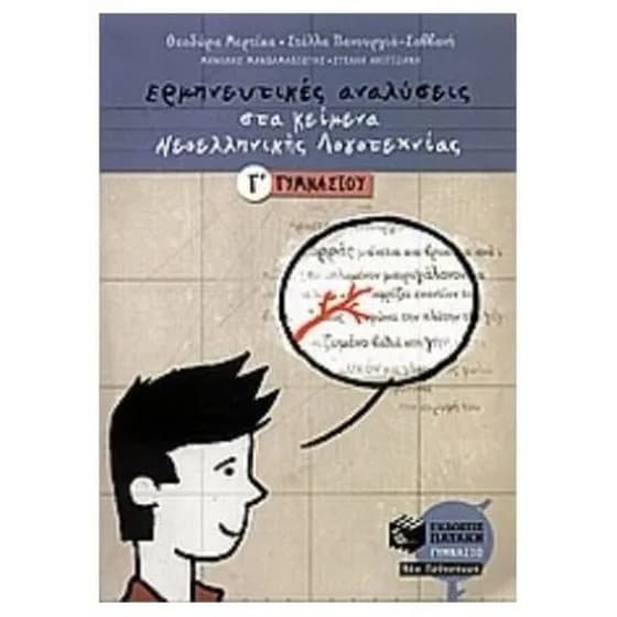 Βοήθημα Ερμηνευτικές αναλύσεις στα κείμενα νεοελληνικής λογοτεχνίας Γ' γυμνασίου image 0