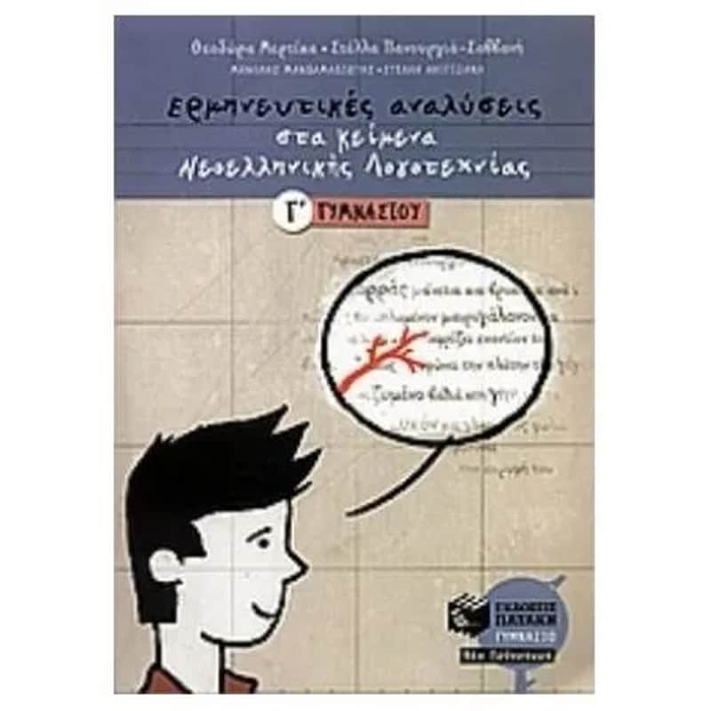 Βοήθημα Ερμηνευτικές αναλύσεις στα κείμενα νεοελληνικής λογοτεχνίας Γ γυμνασίου (Εκδόσεις Πατάκη/Συλλογικό έργο)