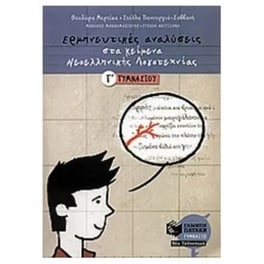 Βοήθημα Ερμηνευτικές αναλύσεις στα κείμενα νεοελληνικής λογοτεχνίας Γ' γυμνασίου