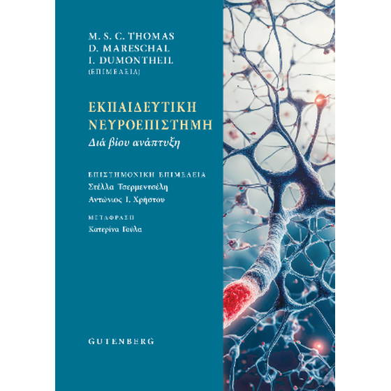 Εκπαιδευτική Νευροεπιστήμη image 0