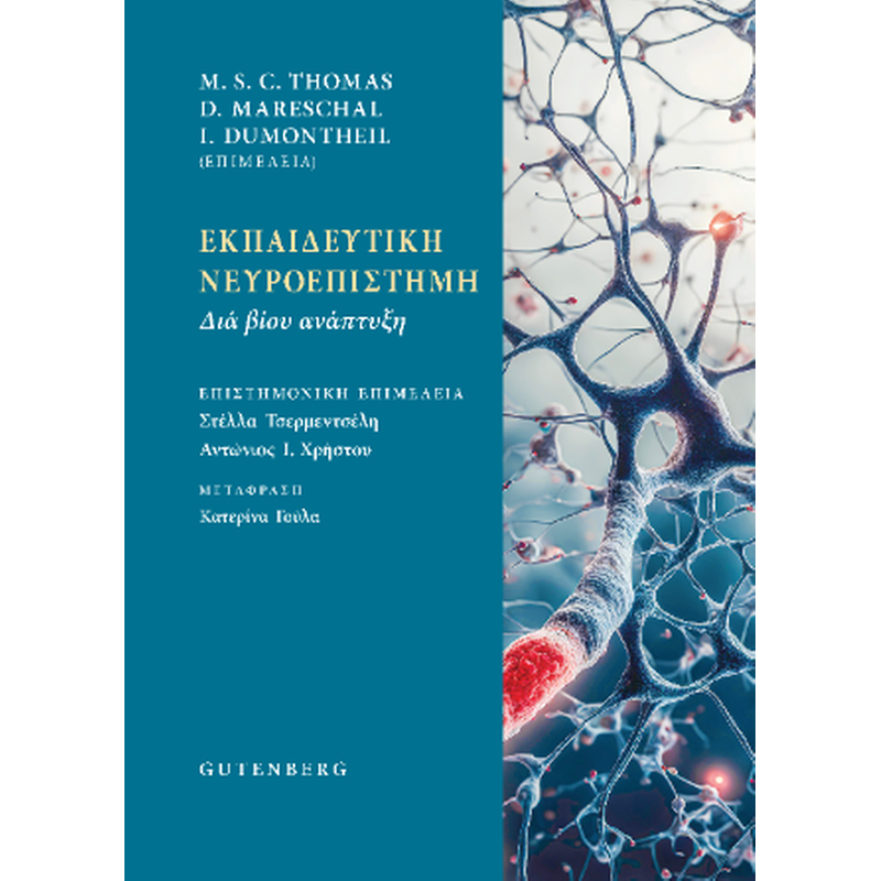 Εκπαιδευτική Νευροεπιστήμη