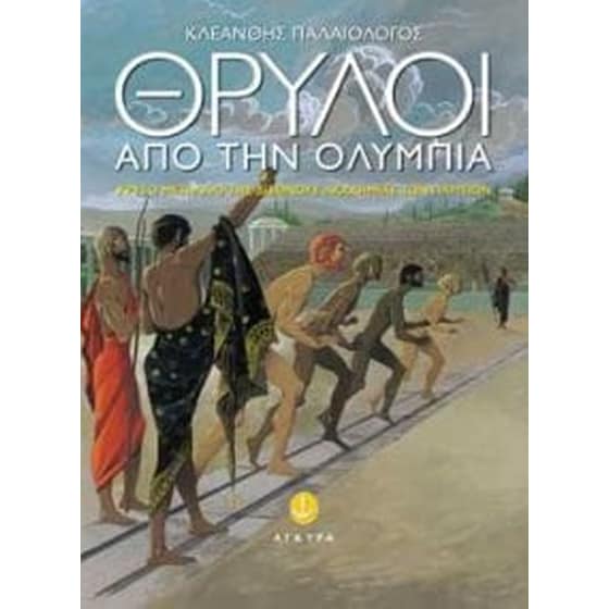 Θρύλοι από την Ολυμπία image 0