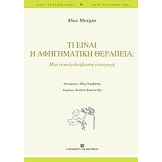 Τι είναι η αφηγηματική θεραπεία image 0