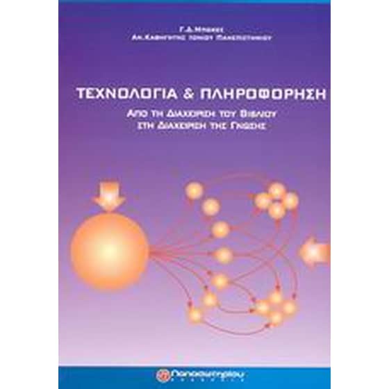Τεχνολογία και πληροφόρηση image 0