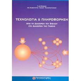 Τεχνολογία και πληροφόρηση