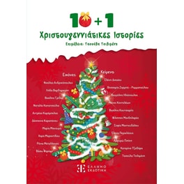 10 + 1 Χριστουγεννιάτικες Ιστορίες