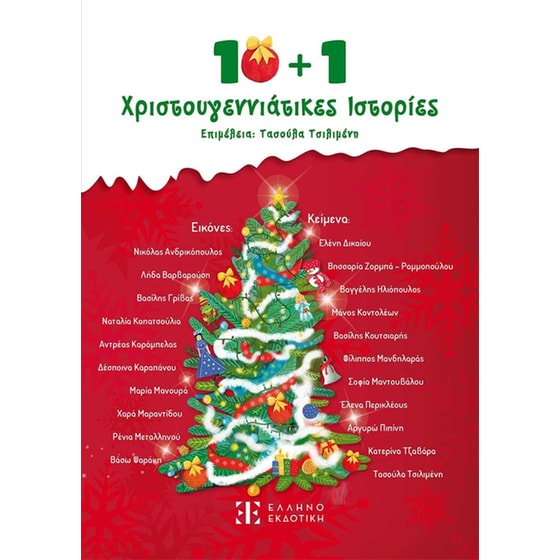 10 + 1 Χριστουγεννιάτικες Ιστορίες image 0