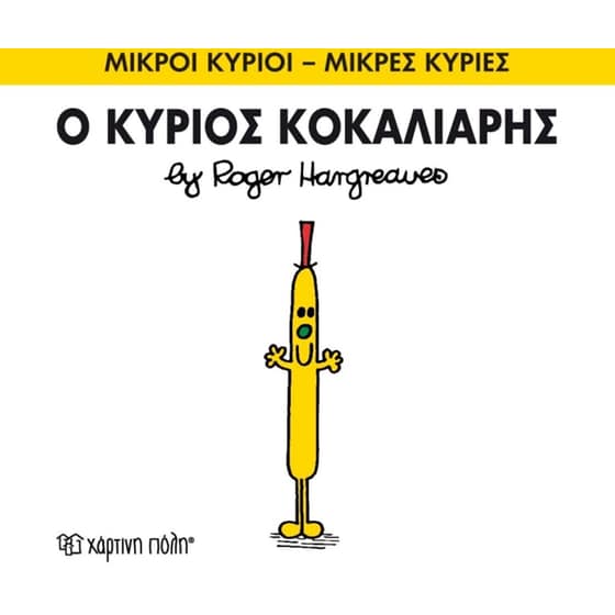 Μικροί Κύριοι - Μικρές Κυρίες 66- Ο κύριος Κοκκαλιάρης image 0