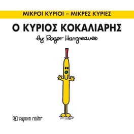 Μικροί Κύριοι - Μικρές Κυρίες 66- Ο κύριος Κοκκαλιάρης