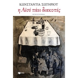 Η Αϊσέ πάει διακοπές