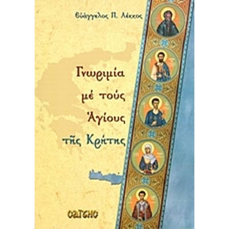 Γνωριμία με τους Αγίους της Κρήτης