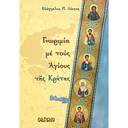 Γνωριμία με τους Αγίους της Κρήτης