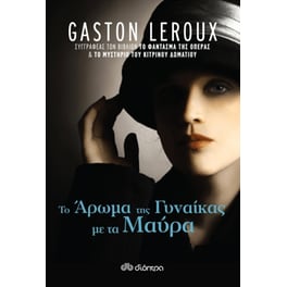 Το άρωμα της γυναίκας με τα μαύρα