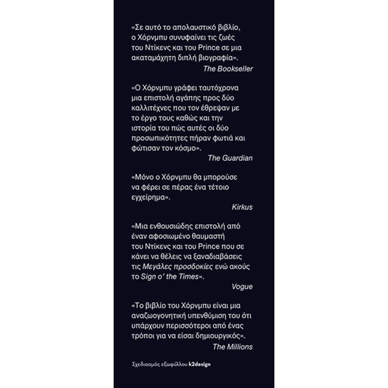 Ντίκενς & Prince. Βίοι παράλληλοι image 2