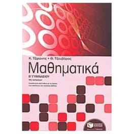 Βοήθημα Μαθηματικά Β' Γυμνασίου