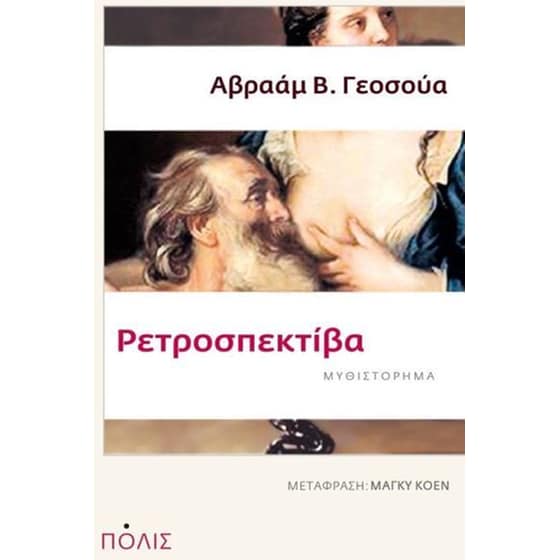 Ρετροσπεκτίβα image 0
