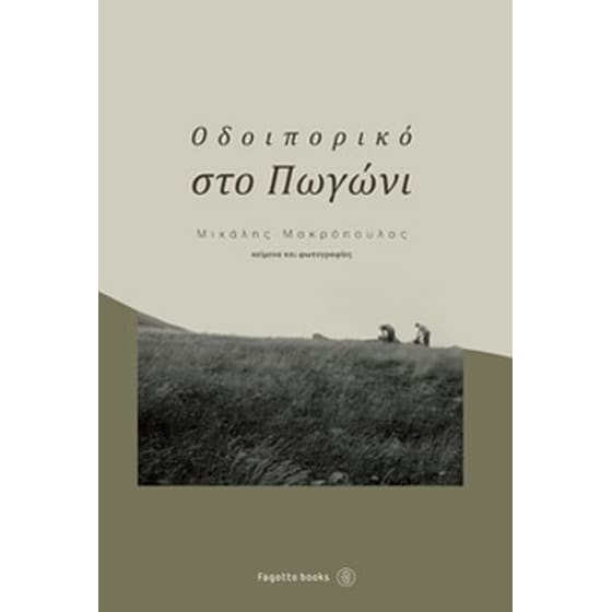 Οδοιπορικό στο Πωγώνι image 0