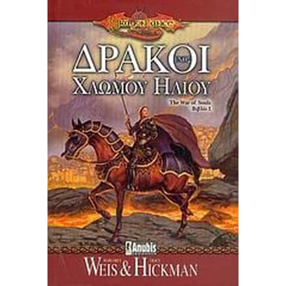 Δράκοι ενός χλωμού ήλιου image 0