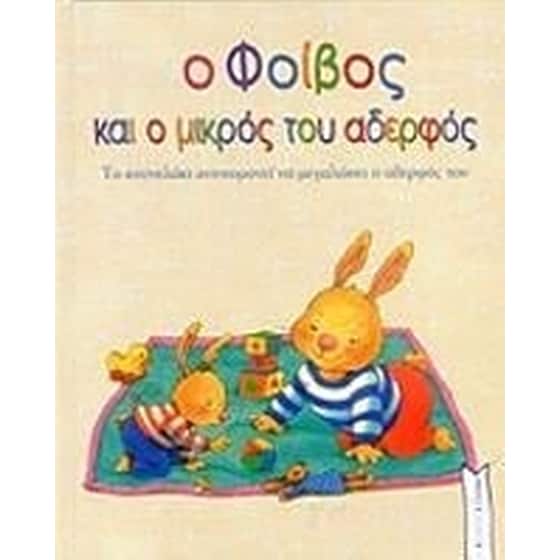 Ο Φοίβος και ο μικρός του αδερφός image 0